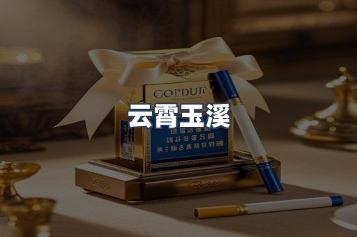 云霄玉溪