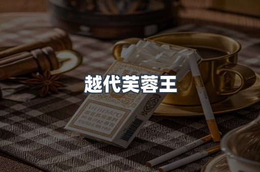 越代芙蓉王